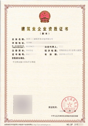 施工劳务资质