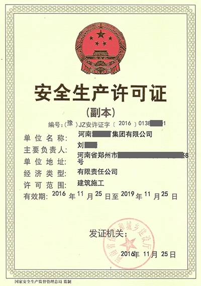 安全生产许可证代办