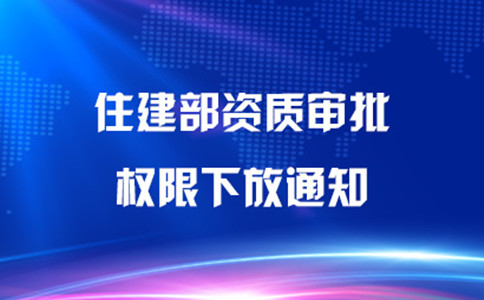 资质审批权限下放