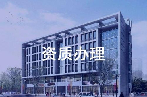资质办理