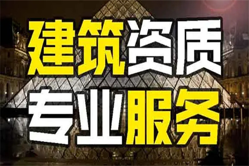 资质办理
