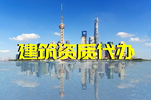 上海徐汇办理建筑资质的办理流程