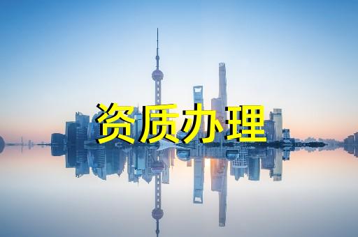 上海徐汇建筑办理资质流程