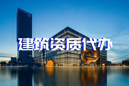 上海闸北建筑代办资质