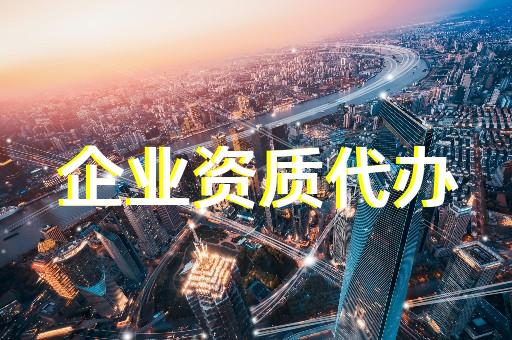 上海虹口建筑企业办理资质