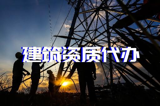 上海代办建筑施工资质升级