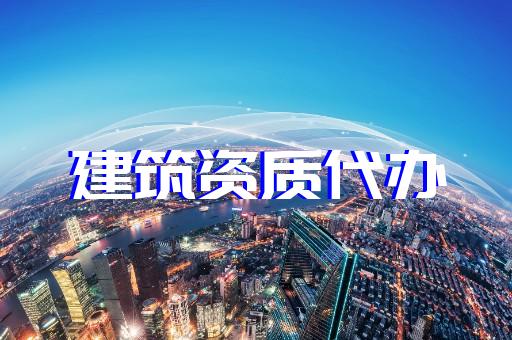 上海建筑资质代办需要注意