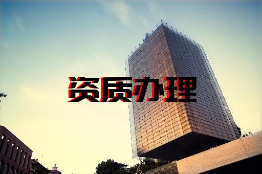 上海办理建筑施工资质