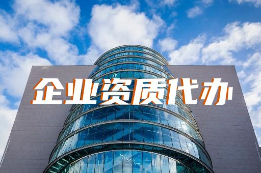 上海静安建筑资质办理地点