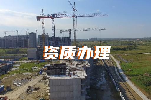 上海浦东建筑工程资质办理