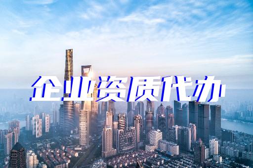 上海建筑资质代办中介机构有哪些