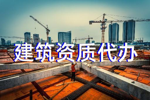 上海办理建筑公司资质费用