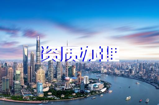 上海徐汇建筑资质安许办理
