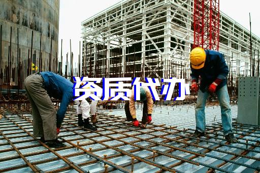 上海静安建筑办理资质费用