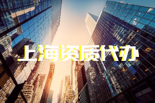 上海黄浦建筑办理资质流程