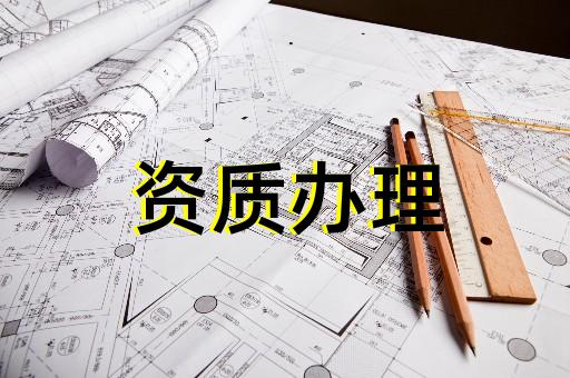 上海巨峰建筑资质代办