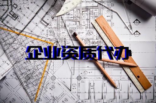 上海普陀建筑总包资质办理