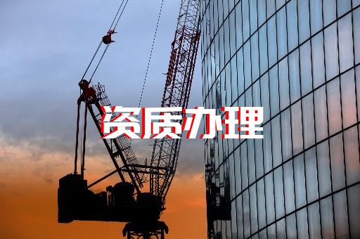 办理上海建筑资质
