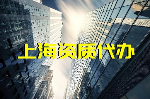 上海建筑施工资质新办