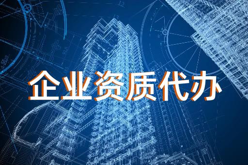 上海杨浦办理建筑业企业资质