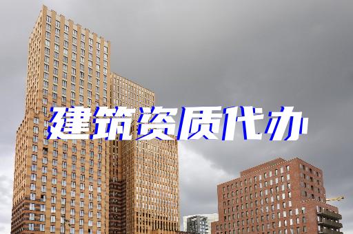 上海泽林建筑资质代办