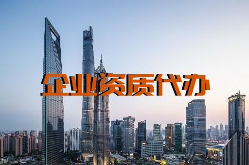 上海建筑资质办理电话