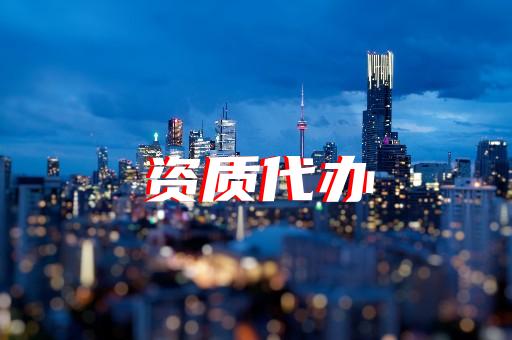 上海虹口建筑资质代办