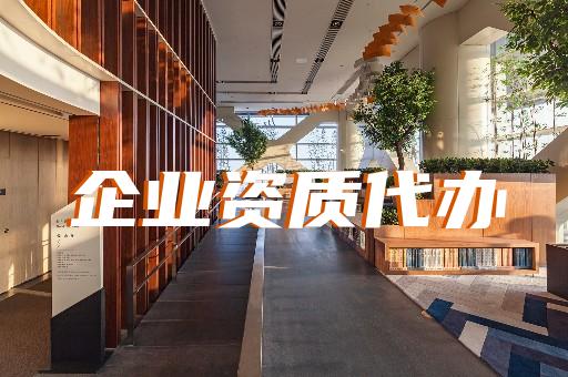 上海静安全国建筑资质办理