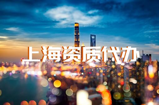 建筑资质代办上海