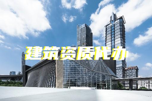 上海建筑资质代办公司排名
