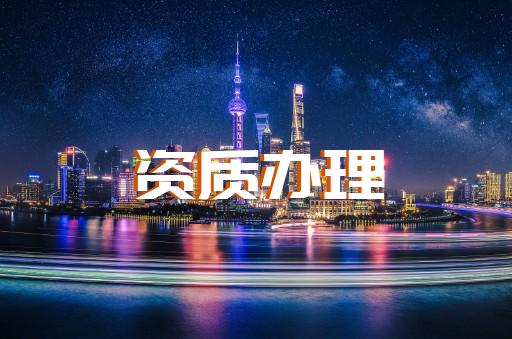 上海哪里有办理建筑资质